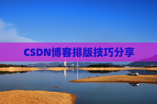 CSDN博客排版技巧分享